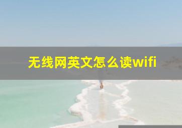 无线网英文怎么读wifi