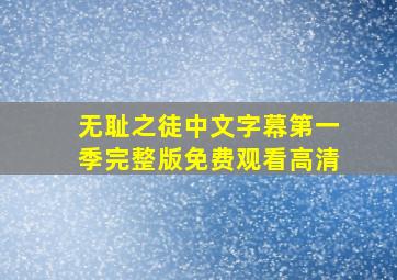 无耻之徒中文字幕第一季完整版免费观看高清