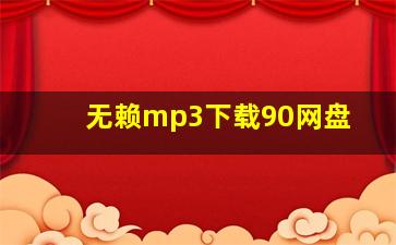 无赖mp3下载90网盘