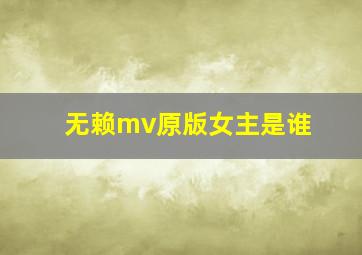 无赖mv原版女主是谁