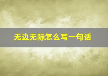 无边无际怎么写一句话