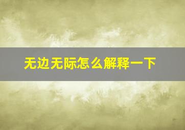 无边无际怎么解释一下