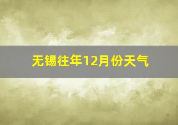 无锡往年12月份天气