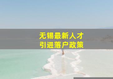 无锡最新人才引进落户政策