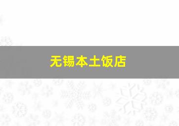 无锡本土饭店