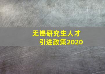 无锡研究生人才引进政策2020