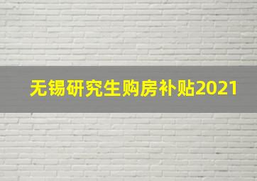 无锡研究生购房补贴2021