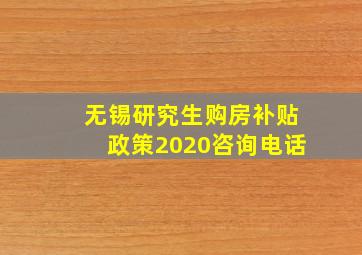 无锡研究生购房补贴政策2020咨询电话