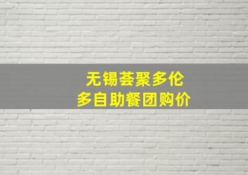 无锡荟聚多伦多自助餐团购价