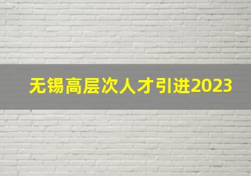 无锡高层次人才引进2023