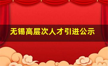 无锡高层次人才引进公示