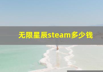 无限星辰steam多少钱