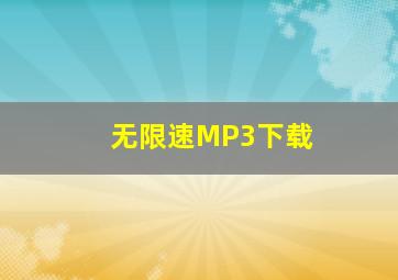 无限速MP3下载