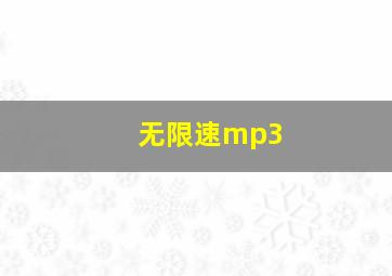 无限速mp3