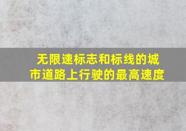 无限速标志和标线的城市道路上行驶的最高速度