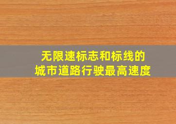 无限速标志和标线的城市道路行驶最高速度