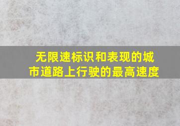 无限速标识和表现的城市道路上行驶的最高速度