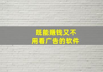 既能赚钱又不用看广告的软件