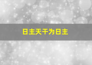 日主天干为日主