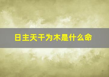 日主天干为木是什么命