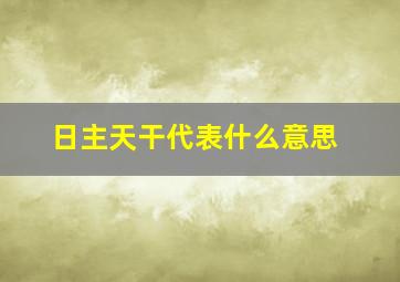 日主天干代表什么意思