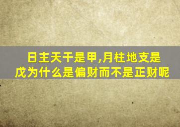 日主天干是甲,月柱地支是戊为什么是偏财而不是正财呢