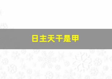 日主天干是甲