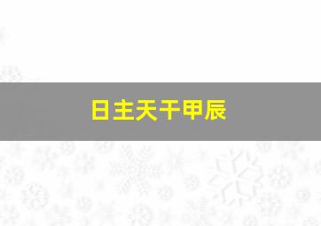 日主天干甲辰