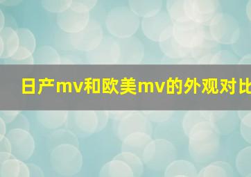 日产mv和欧美mv的外观对比