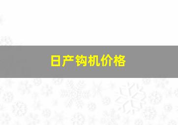 日产钩机价格