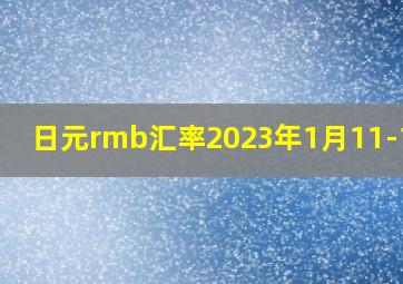 日元rmb汇率2023年1月11-18日