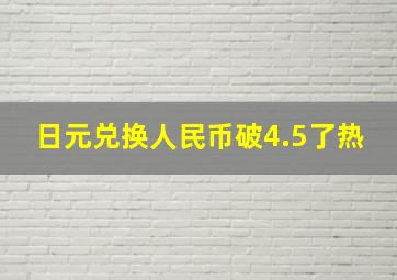 日元兑换人民币破4.5了热