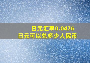 日元汇率0.0476日元可以兑多少人民币