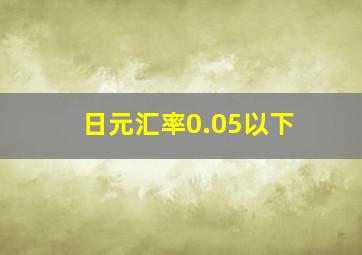 日元汇率0.05以下