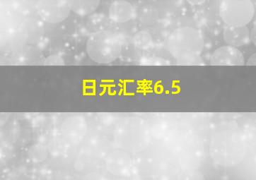 日元汇率6.5