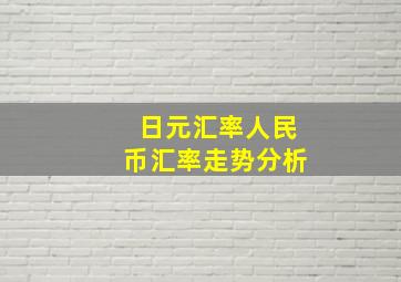 日元汇率人民币汇率走势分析