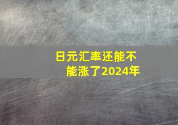 日元汇率还能不能涨了2024年