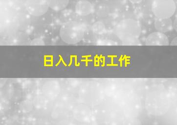 日入几千的工作