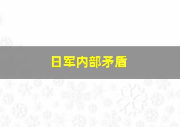 日军内部矛盾