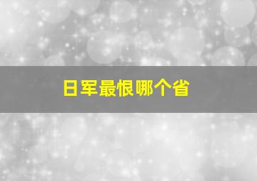 日军最恨哪个省