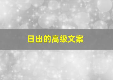 日出的高级文案