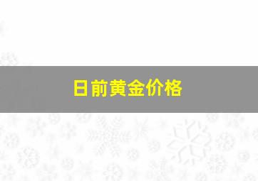 日前黄金价格