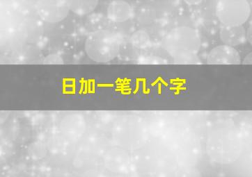 日加一笔几个字