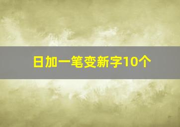 日加一笔变新字10个