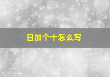 日加个十怎么写