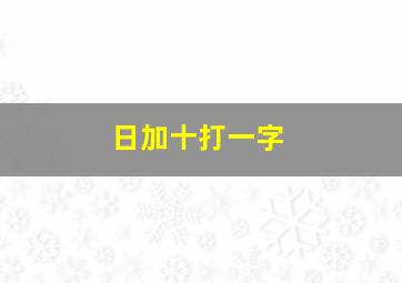 日加十打一字