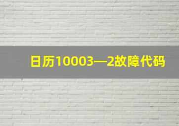 日历10003―2故障代码