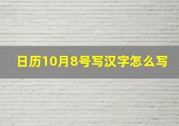 日历10月8号写汉字怎么写