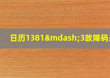 日历1381—3故障码是啥