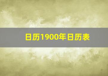 日历1900年日历表